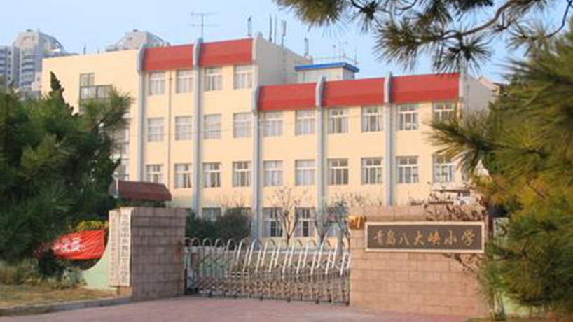 青岛八大峡小学