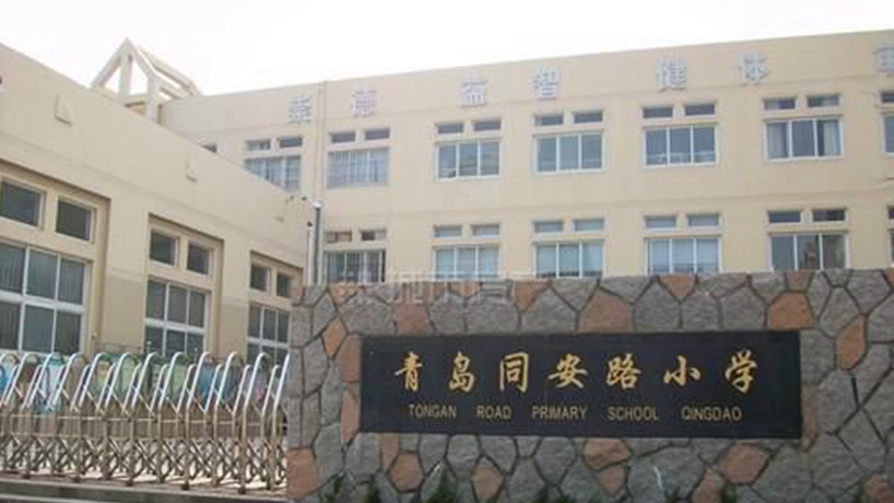 青岛同安路小学