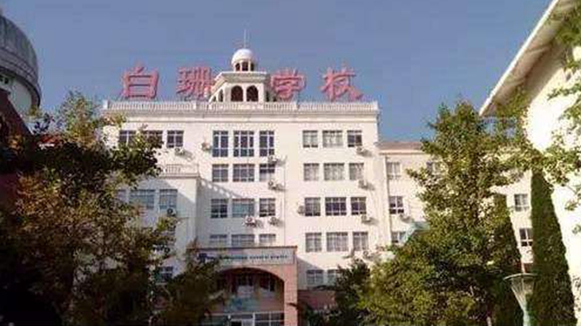 私立青岛白珊学校