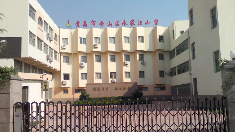 崂山区朱家洼小学