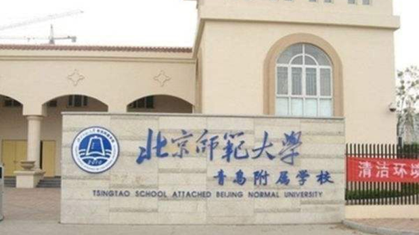 北京师范大学青岛城阳附属学校