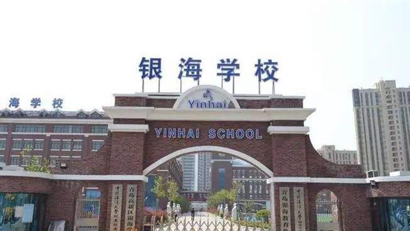 青岛银海学校